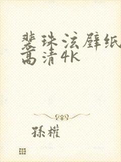 裴珠泫壁纸全屏高清4k