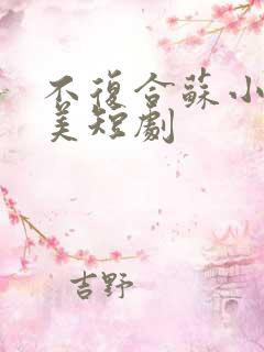 不复合苏小姐独美短剧