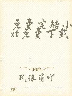 免费完结小说txt免费下载