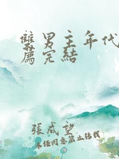 双男主年代文推荐完结