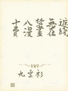 十八禁无遮挡免费漫画在线