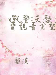 x战警:天启免费观看完整版高清