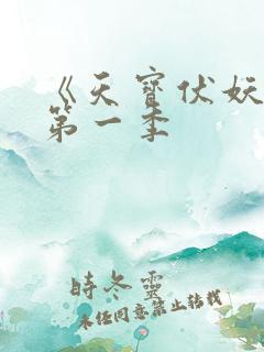 《天宝伏妖录》第一季