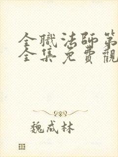 全职法师第6季全集免费观看高清