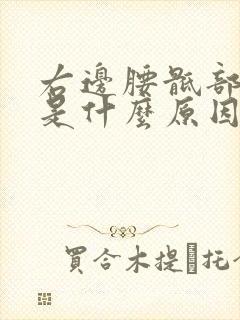 右边腰骶部酸胀是什么原因