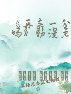 《再来一分钟好吗》动漫免费观看全集