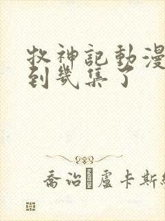 牧神记动漫更新到几集了