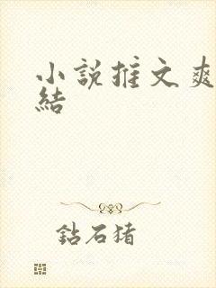 小说推文爽文完结