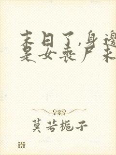 末日了,身边全是女丧尸未删改下载