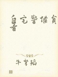 自宅警备员2观看