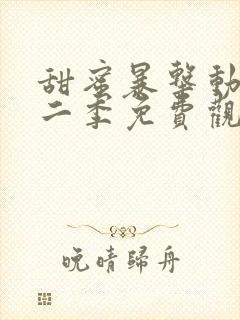 甜蜜暴击动漫第二季免费观看