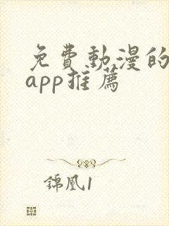 免费动漫的软件app推荐