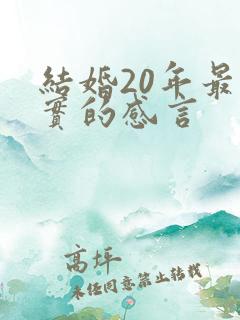 结婚20年最朴实的感言