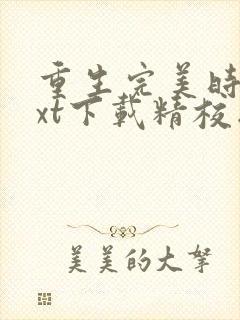 重生完美时代txt下载精校版