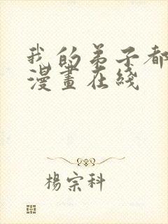 我的弟子都超神漫画在线