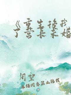 《重生后我放弃了营长未婚夫》