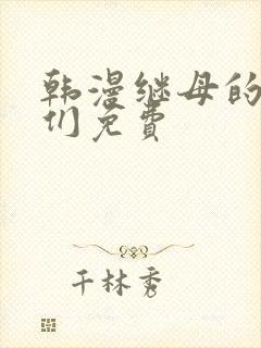 韩漫继母的朋友们免费