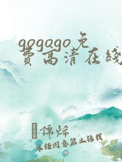 gogogo免费高清在线观看韩国