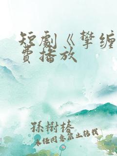 短剧《攀缠》免费播放