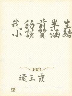 我的前半生原著小说贺涵结局