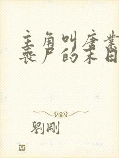 主角叫唐业变成丧尸的末日小说