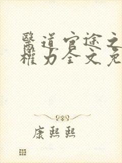 医道官途之绝对权力全文免费阅读