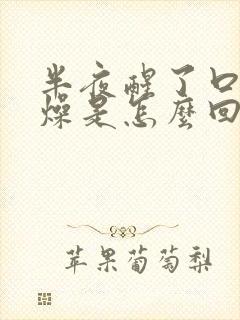 半夜醒了口干舌燥是怎么回事