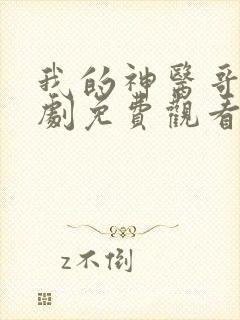 我的神医哥哥短剧免费观看