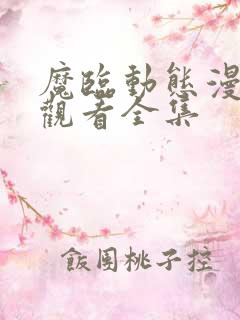 魔临动态漫免费观看全集