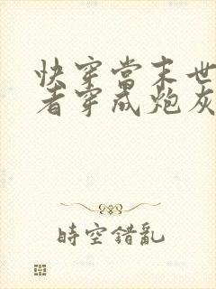 快穿当末世异能者穿成炮灰的小说