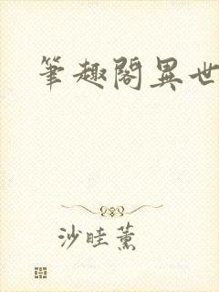 笔趣阁异世邪君