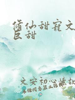 修仙甜宠文推荐巨甜