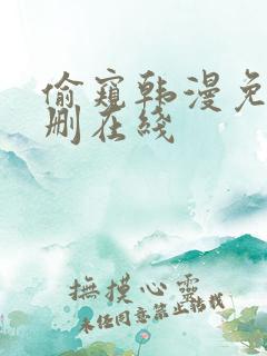 偷窥韩漫免费无删在线