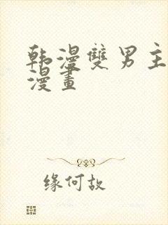 韩漫双男主免费漫画