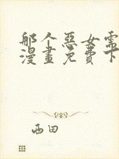 那个恶女需要他漫画免费下拉式