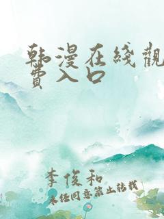 韩漫在线观看免费入口