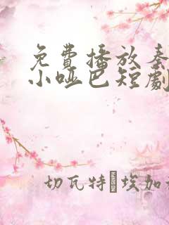 免费播放秦爷的小哑巴短剧