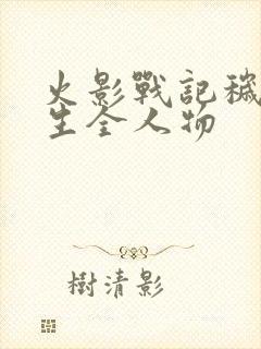 火影战记秽土转生全人物