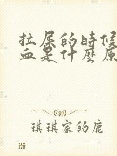 拉屎的时候拉出血是什么原因