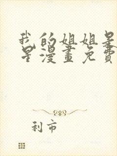 我的姐姐是大明星漫画免费漫画