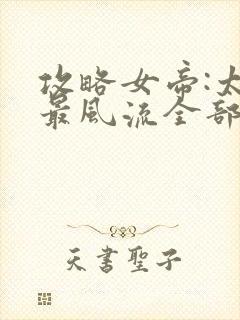 攻略女帝:太监最风流全部章节