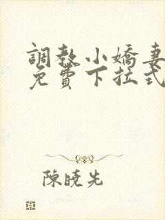 调教小娇妻漫画免费下拉式韩漫