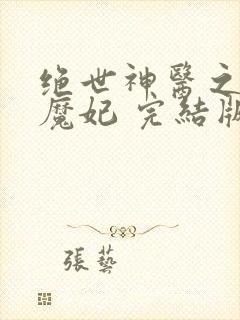 绝世神医之逆天魔妃 完结版