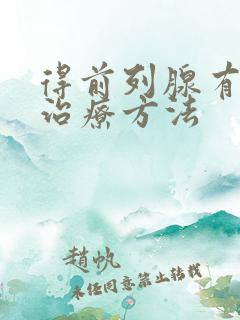 得前列腺有肥大治疗方法