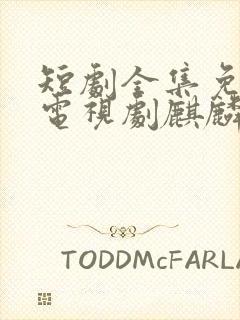 短剧全集免费看电视剧麒麟圣尊