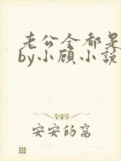 老公全都是兽人by小顾小说免费阅读