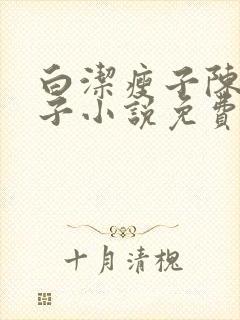 白洁瘦子陈三瘦子小说免费阅读