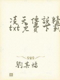 凌天传说精校版txt免费下载