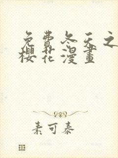 免费冬天之后的樱花漫画