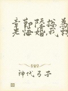 章节陆总为白月光悔婚,我转身闪婚了